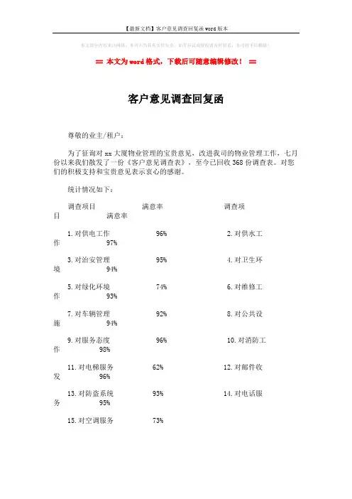 【最新文档】客户意见调查回复函word版本 (2页)
