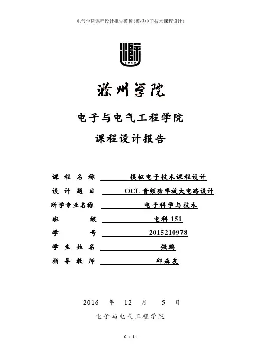 电气学院课程设计报告模板(模拟电子技术课程设计)