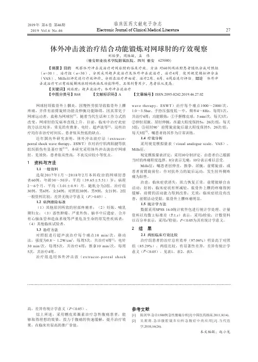体外冲击波治疗结合功能锻炼对网球肘的疗效观察