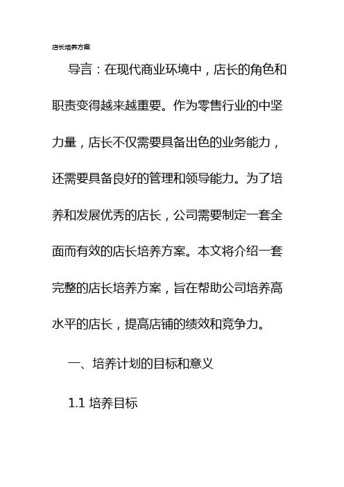 店长培养方案