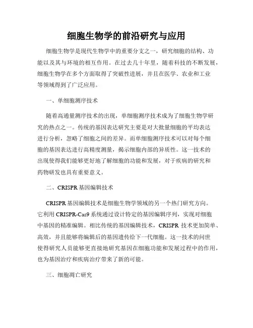 细胞生物学的前沿研究与应用