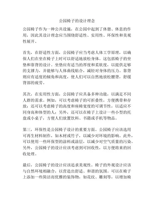 公园椅子的设计理念