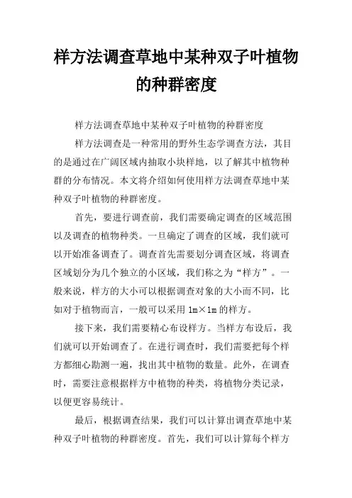 样方法调查草地中某种双子叶植物的种群密度