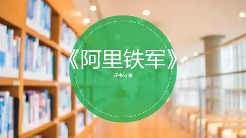 阿里铁军的读书分享ppt课件