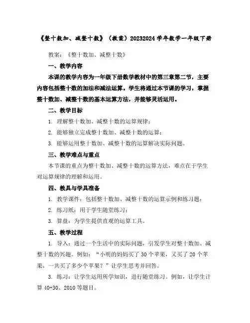 《整十数加、减整十数》(教案)2023-2024学年数学一年级下册