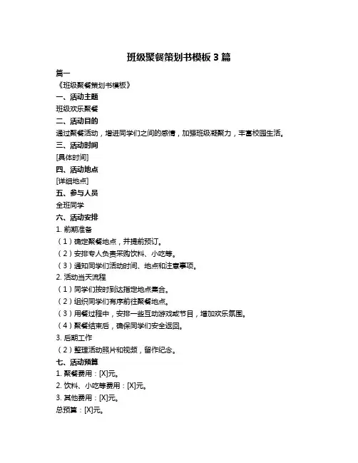 班级聚餐策划书模板3篇