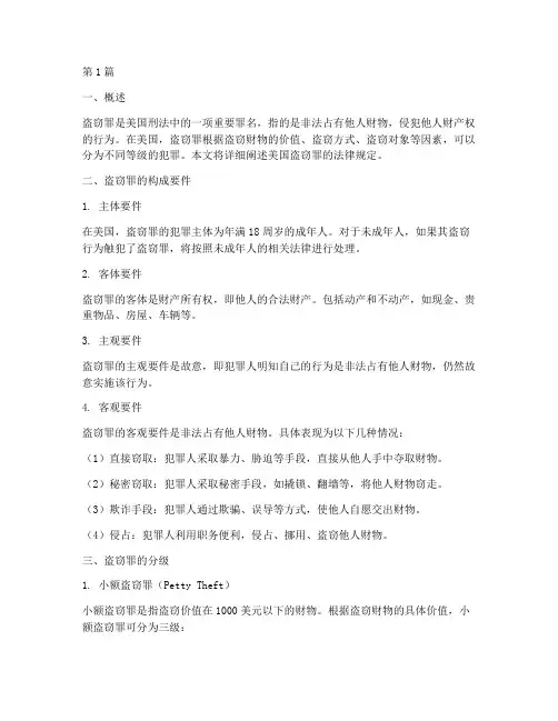 美国盗窃罪的法律规定(3篇)