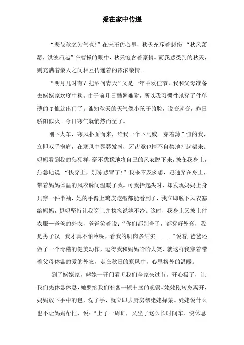 作文范文《爱在家中传递》