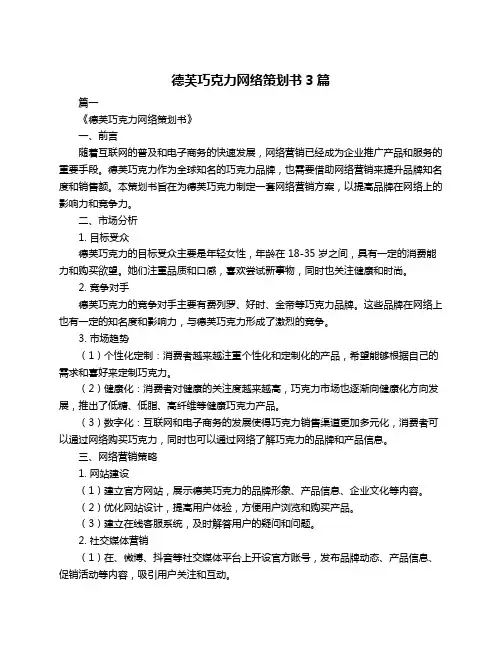 德芙巧克力网络策划书3篇