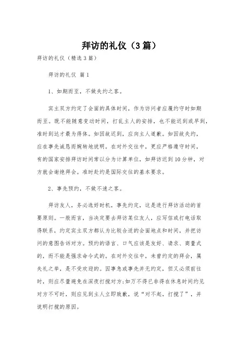 拜访的礼仪(3篇)