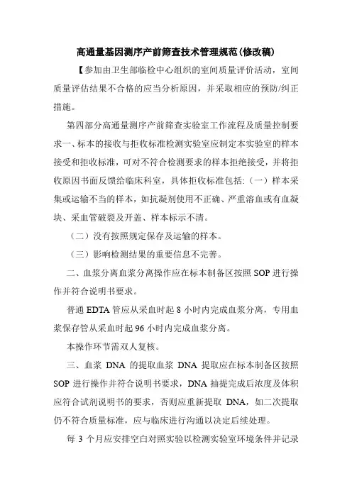 高通量基因测序产前筛查技术管理规范(修改稿).doc