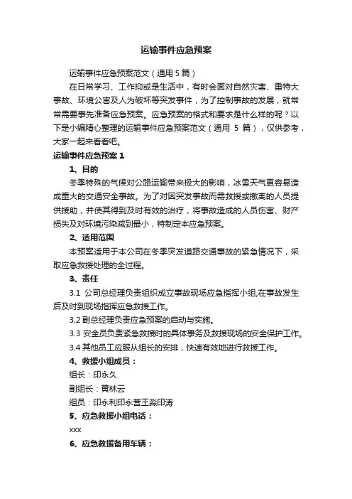 运输事件应急预案范文（通用5篇）