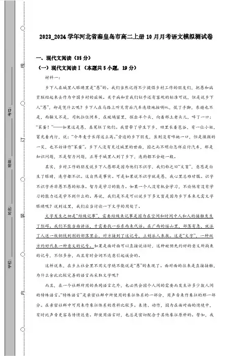 2023_2024学年河北省秦皇岛市高二上册10月月考语文模拟测试卷(附答案)