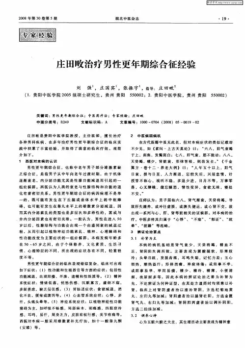 庄田畋治疗男性更年期综合征经验