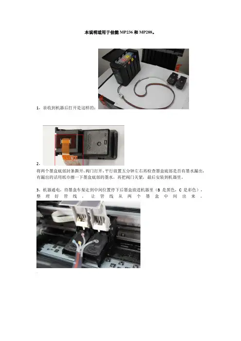 MP236和MP288连供安装简单说明