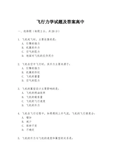飞行力学试题及答案高中