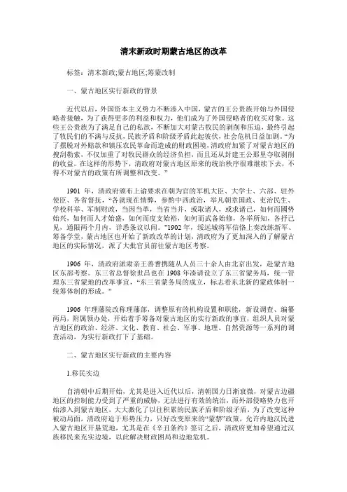 清末新政时期蒙古地区的改革
