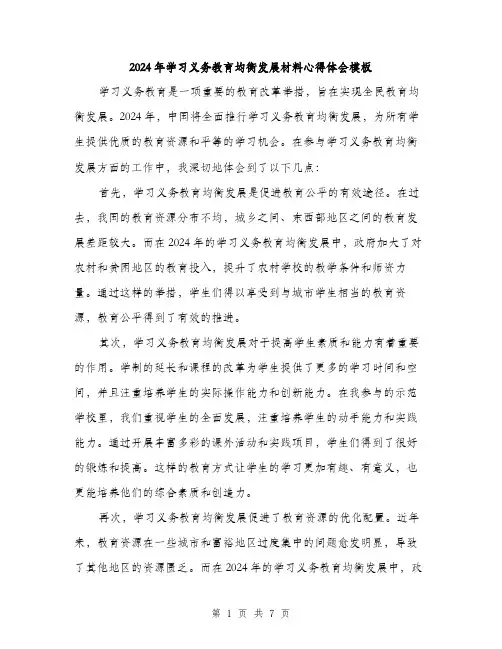 2024年学习义务教育均衡发展材料心得体会模板(三篇)