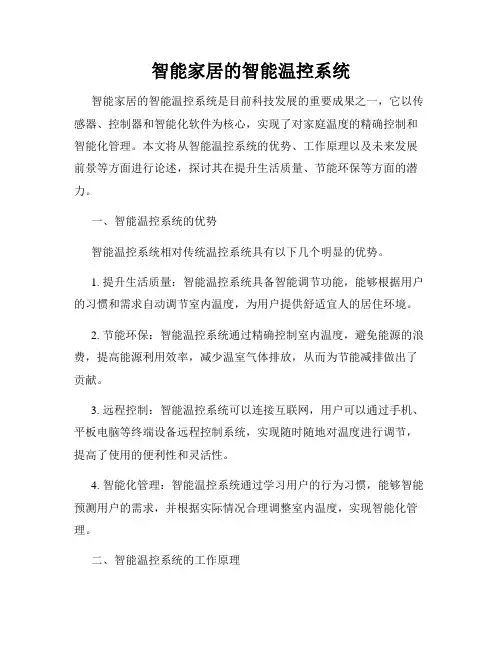 智能家居的智能温控系统
