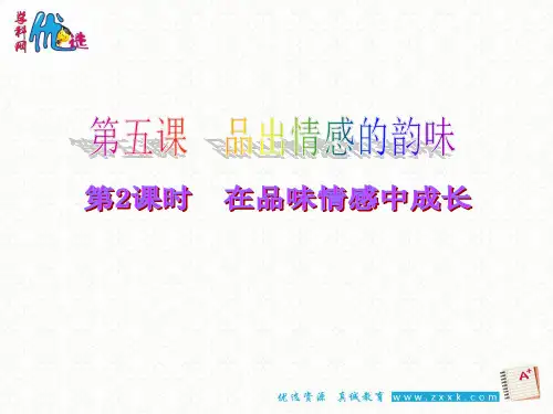 在品味情感中成长课件PPT