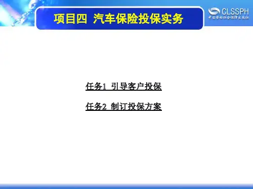 电子课件-《汽车保险》-A07-4010 项目四 汽车保险投保实务