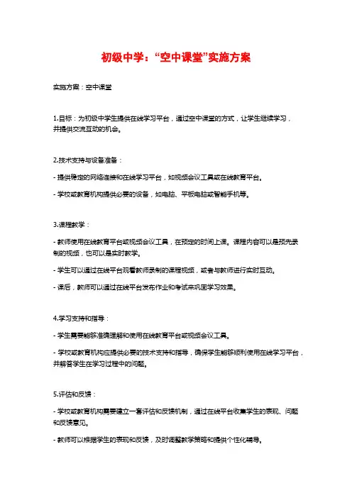 初级中学：“空中课堂”实施方案