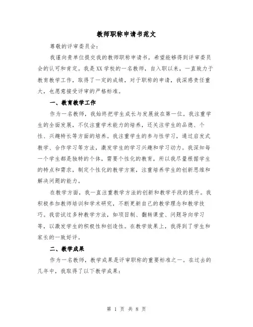 教师职称申请书范文（三篇）