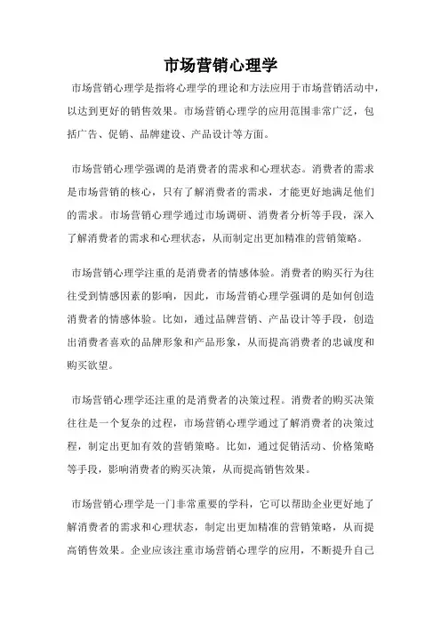 市场营销心理学
