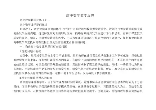 高中数学教学反思22篇