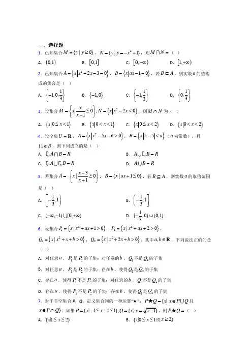 (好题)高中数学必修一第一单元《集合》检测(答案解析)