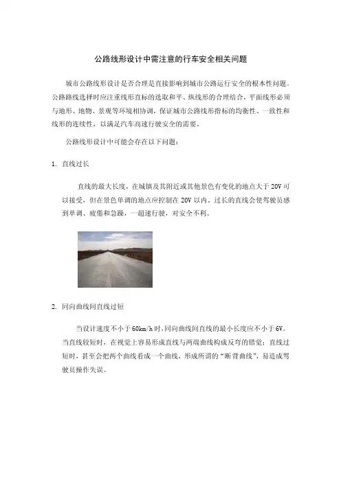 公路线形设计要注意的问题要点