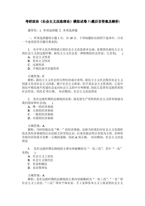 考研政治(社会主义改造理论)模拟试卷3(题后含答案及解析)