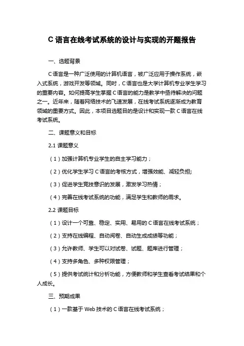 C语言在线考试系统的设计与实现的开题报告