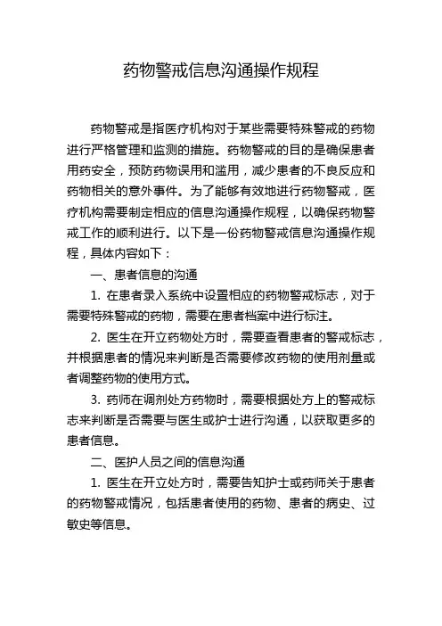 药物警戒信息沟通操作规程