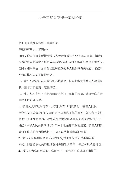 关于王某盗窃罪一案辩护词