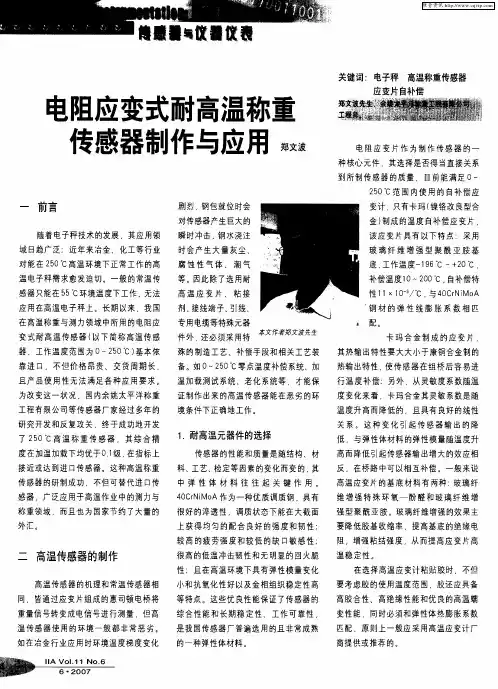 电阻应变式耐高温称重传感器制作与应用