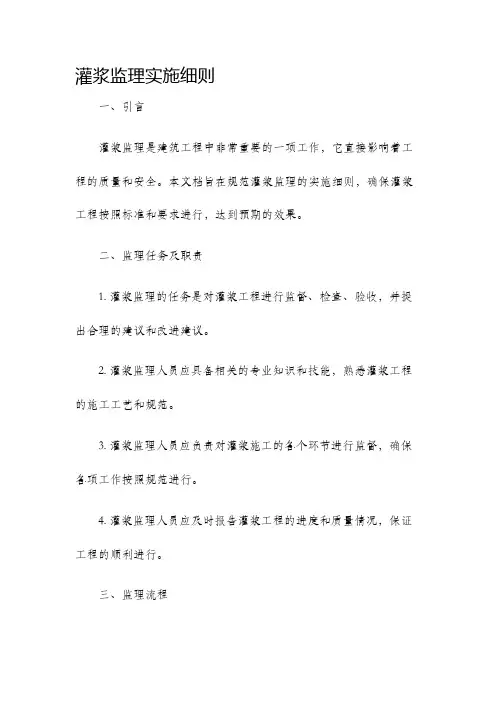 灌浆监理实施细则