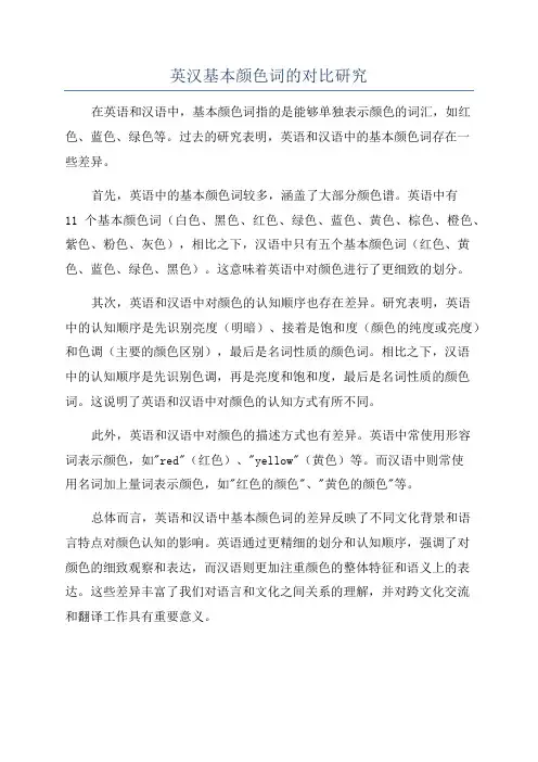 英汉基本颜色词的对比研究