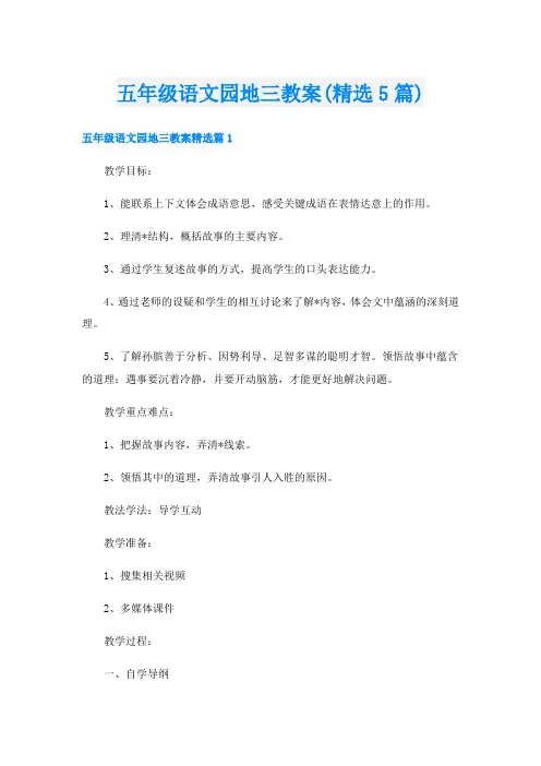 五年级语文园地三教案(精选5篇)