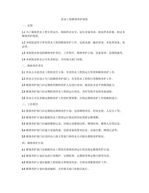 供水工程维修养护制度