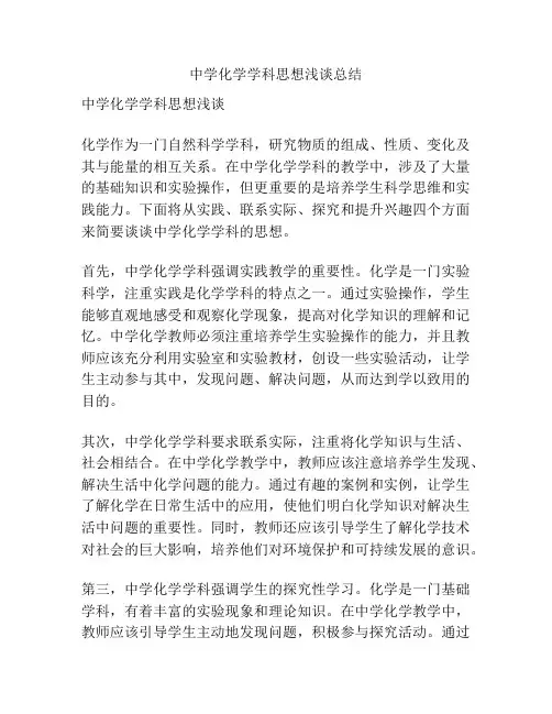 中学化学学科思想浅谈总结