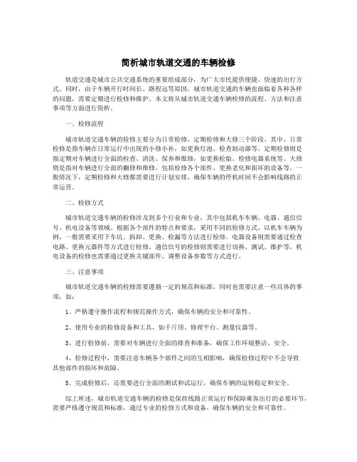 简析城市轨道交通的车辆检修