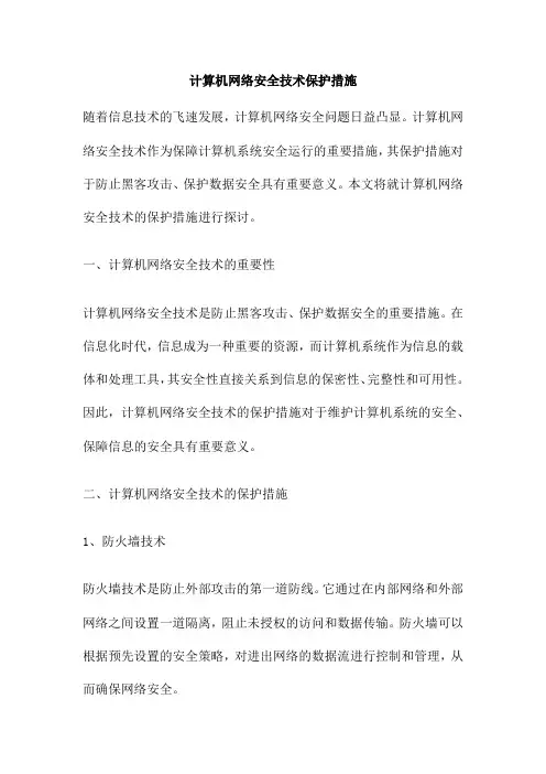 计算机网络安全技术保护措施