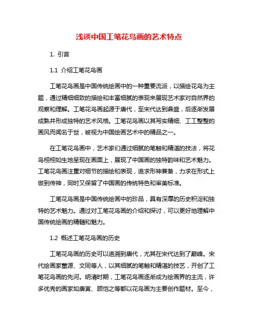 浅谈中国工笔花鸟画的艺术特点