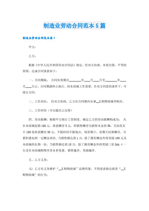 制造业劳动合同范本5篇