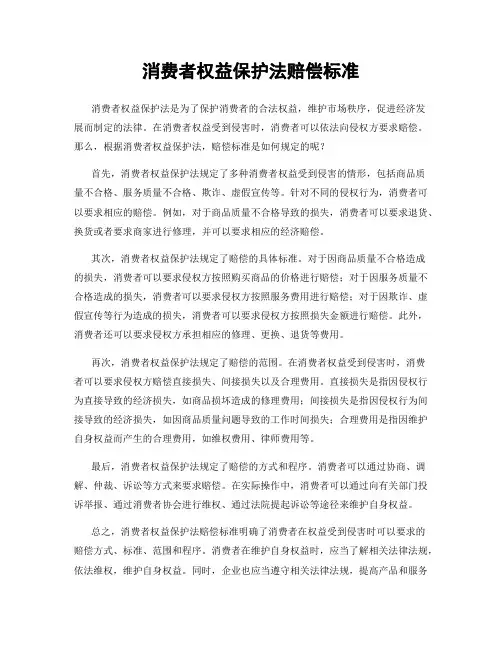 消费者权益保护法赔偿标准