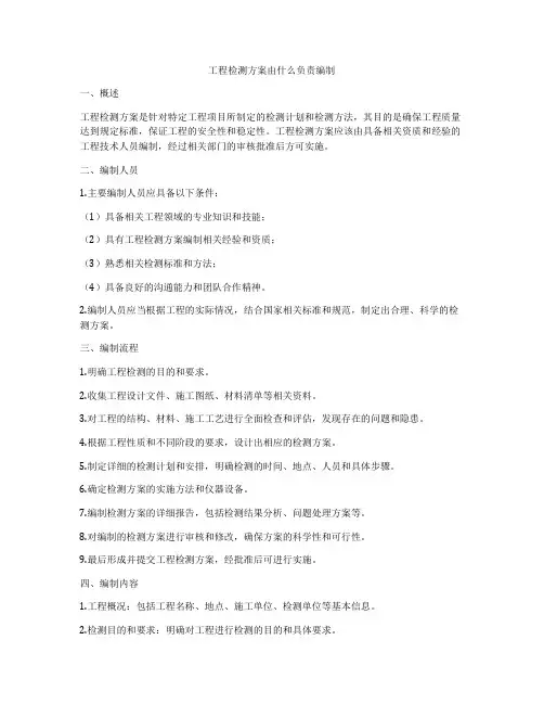 工程检测方案由什么负责编制