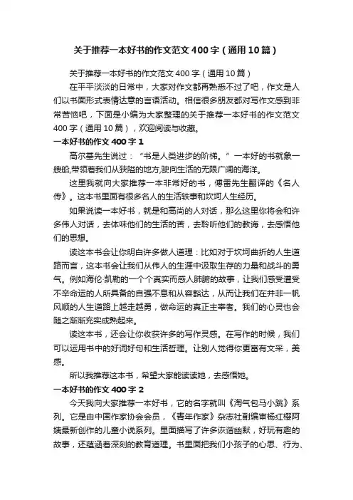关于推荐一本好书的作文范文400字（通用10篇）