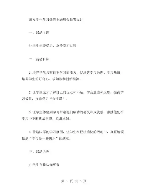 激发学生学习热情主题班会教案设计