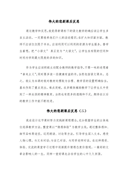 伟大的悲剧课后反思(四篇)